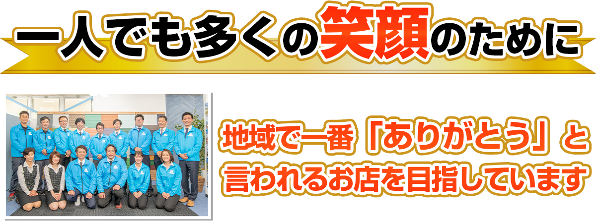 一人でも多くの笑顔のために。地域で一番「ありがとう」と言われるお店を目指しています