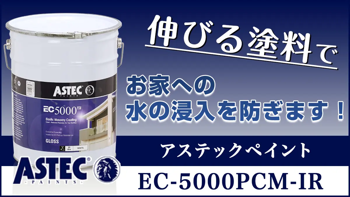 耐用年数15年以上・伸びる塗料】アステックペイントEC-5000