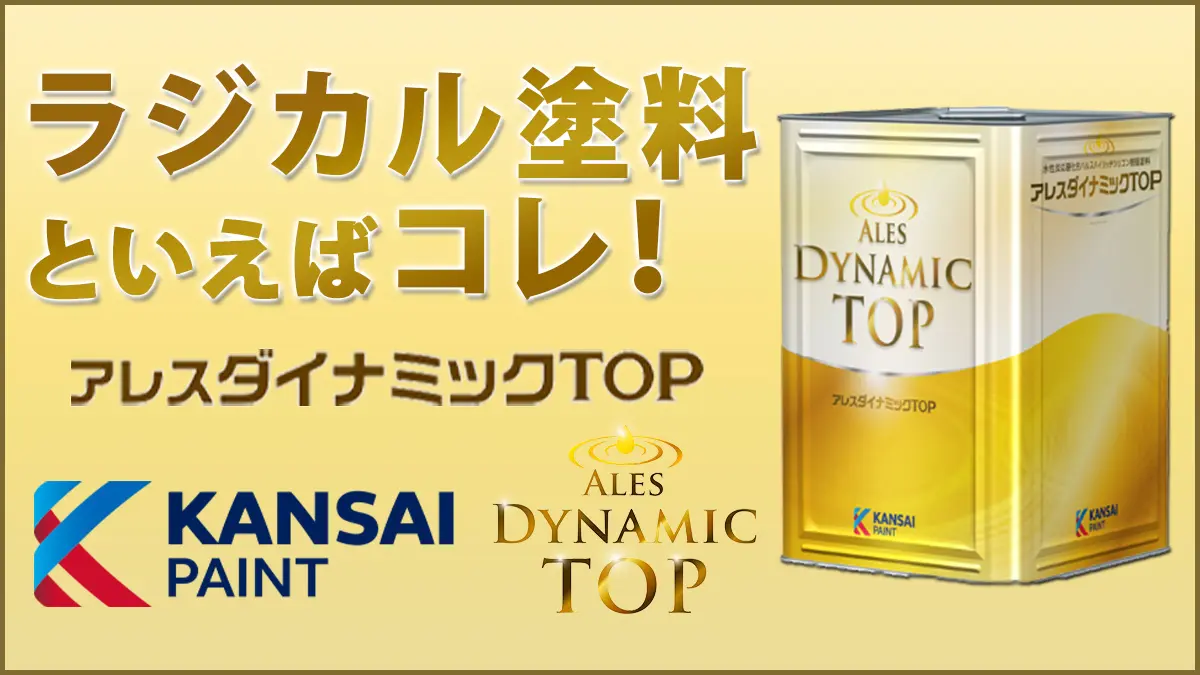 ラジカル塗料といえば！】関西ペイントアレスダイナミックTOP