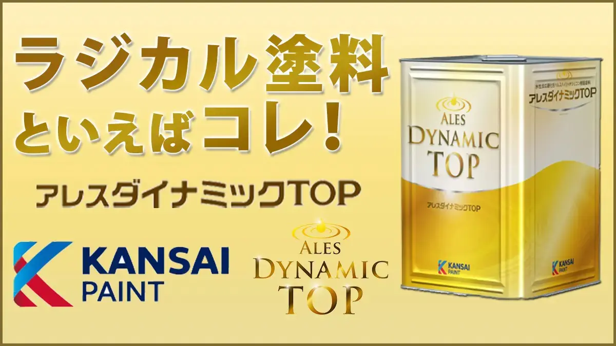 ラジカル塗料といえばコレ!アレスダイナミックTOP