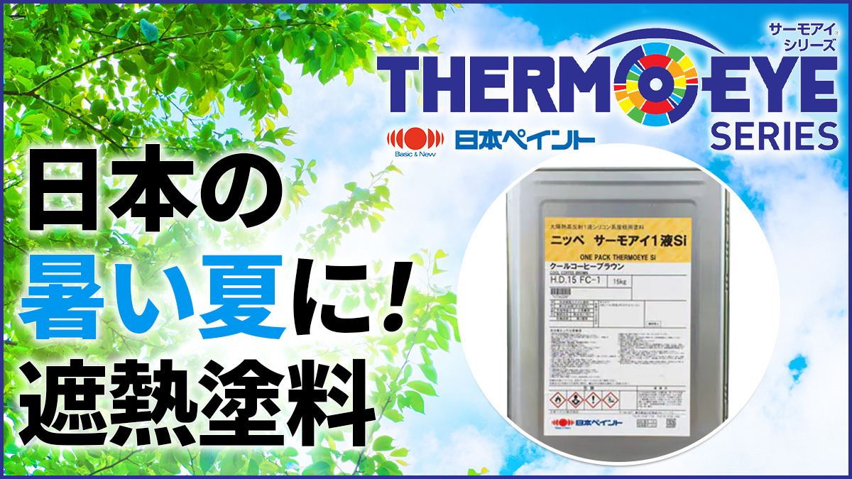 日本の暑い夏に！遮熱塗料　日本ペイントサーモアイシリーズ