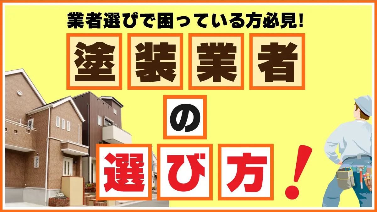 業者選びで困っている方必見!塗装業者の選び方