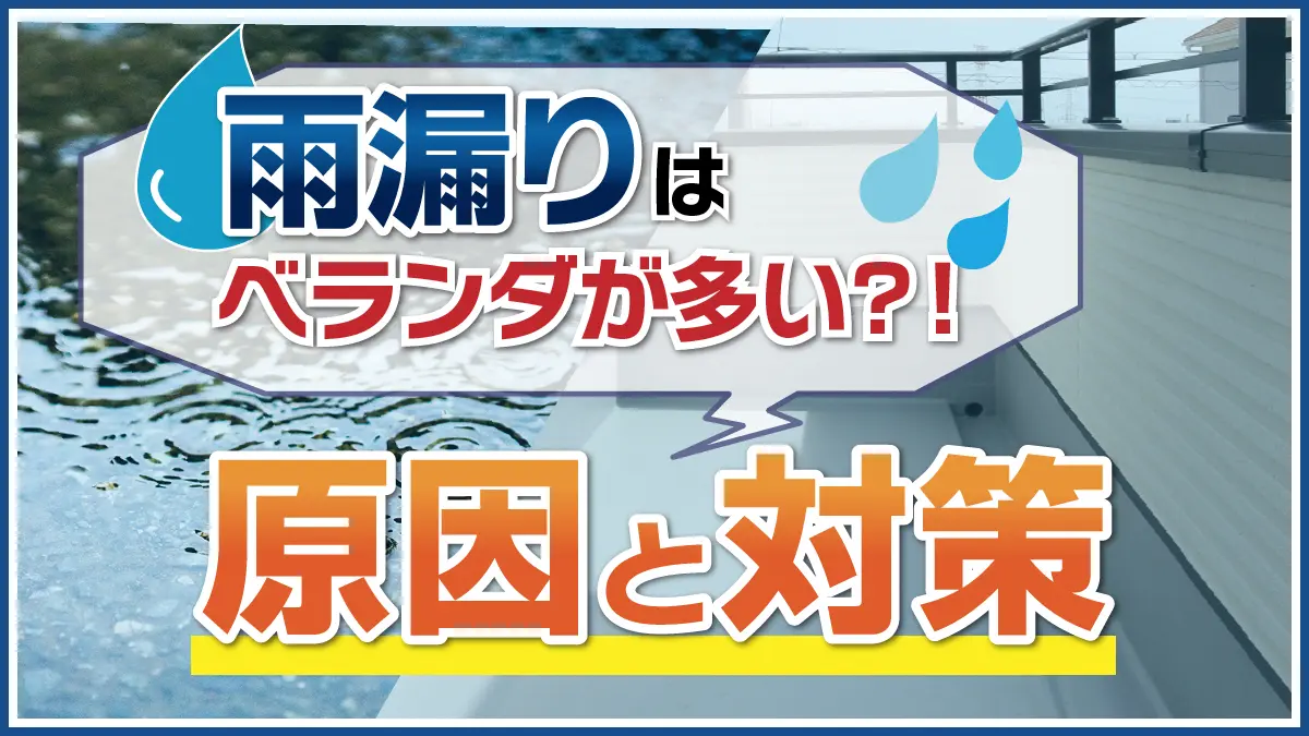 雨漏りはベランダが多い?!原因と対策