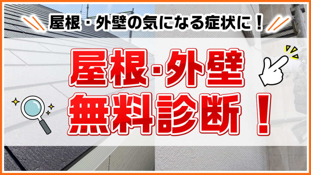 屋根・外壁の気になる症状に！屋根・外壁無料診断！