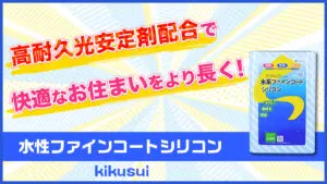 キクスイ 水系ファインコートフッ素シリーズ | 広島県呉市の外壁塗装