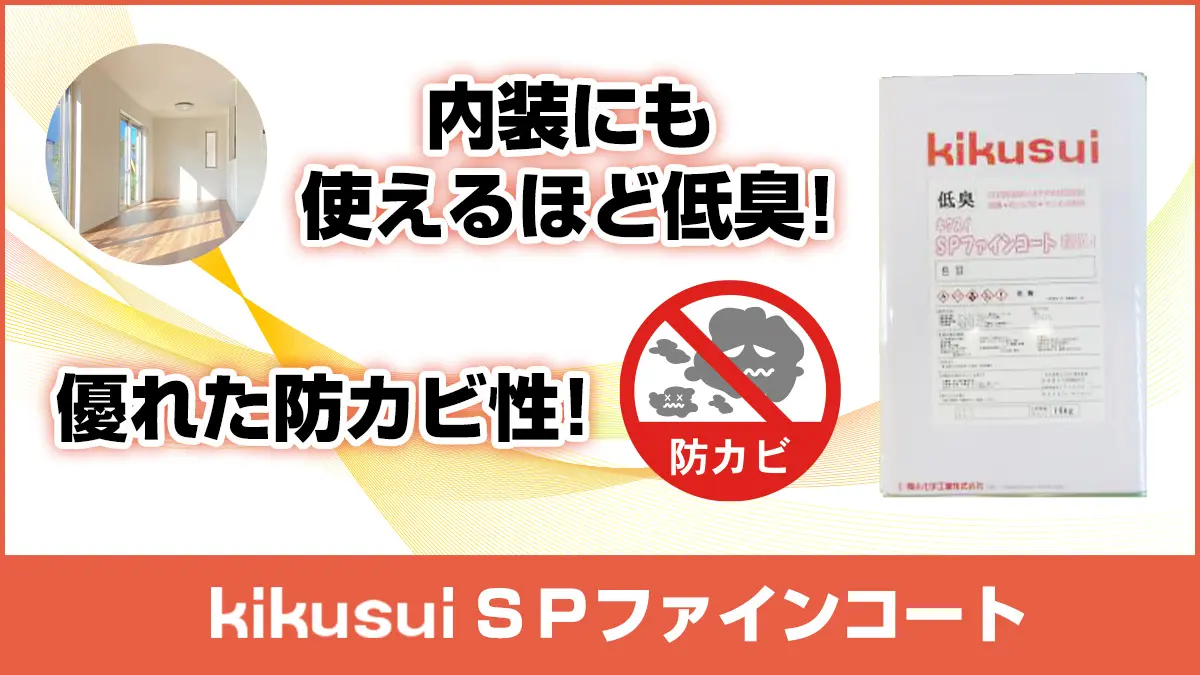 キクスイ SPファインコート シルキーホワイト 16kg キクスイ SP