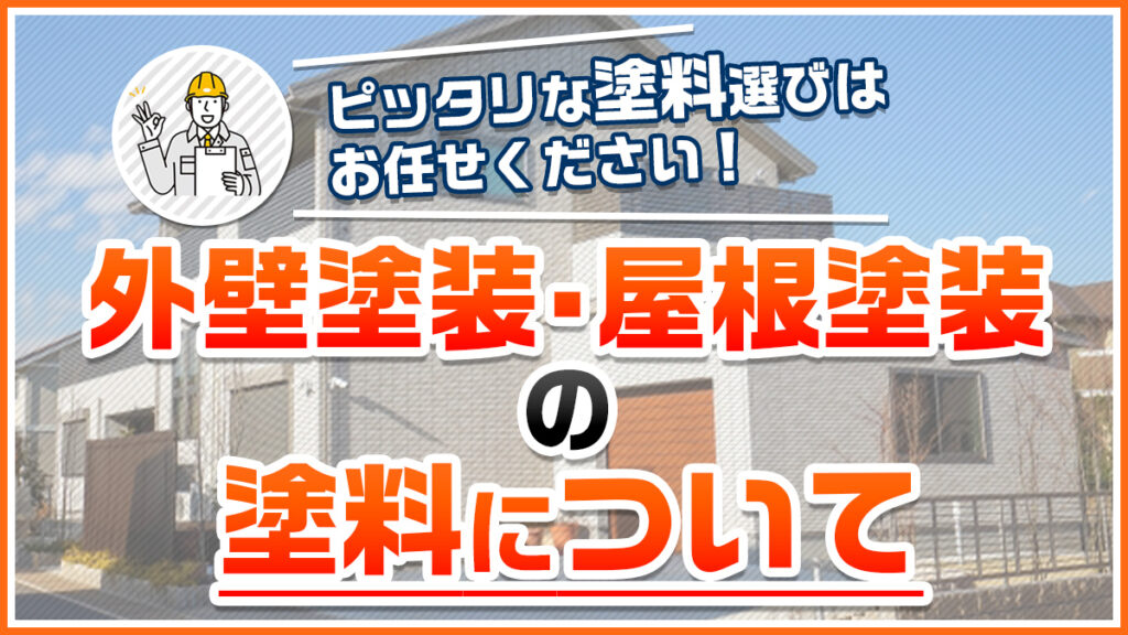 外壁塗装・屋根塗装の塗料について