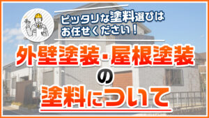 外壁塗装・屋根塗装の塗料について