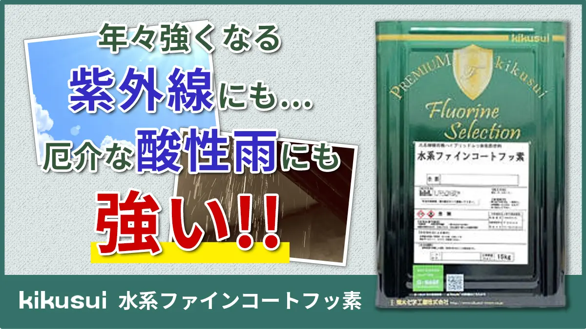 キクスイ 水系ファインコートフッ素シリーズ | 広島県呉市の外壁塗装専門店【オオサワペイント】