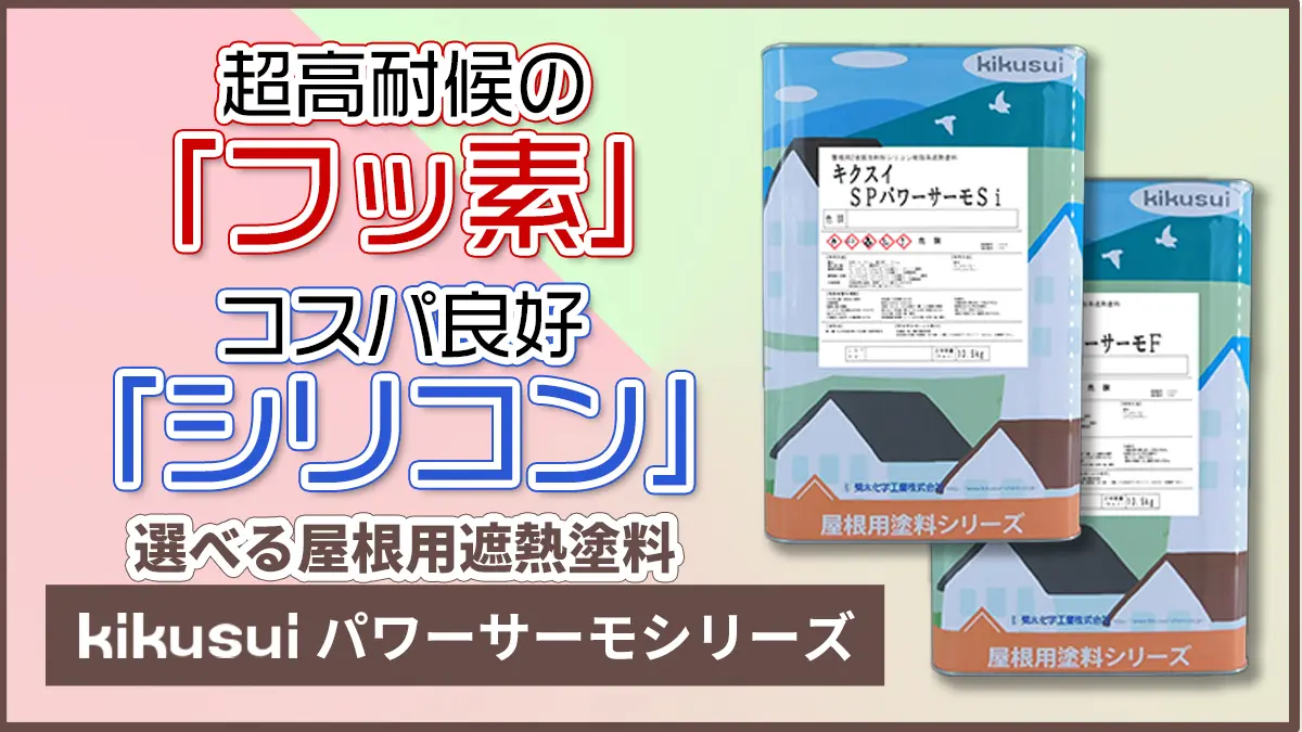 キクスイ パワーサーモシリーズ | 広島県呉市の外壁塗装専門店【オオサワペイント】