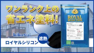 キクスイ 水系ファインコートフッ素シリーズ | 広島県呉市の外壁塗装