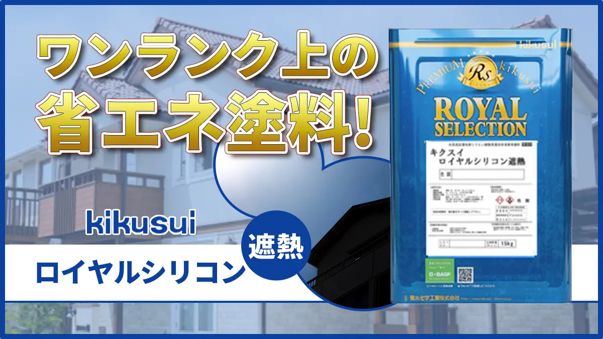 キクスイ ロイヤルシリコン遮熱シリーズ | 広島県呉市の外壁塗装専門店【オオサワペイント】