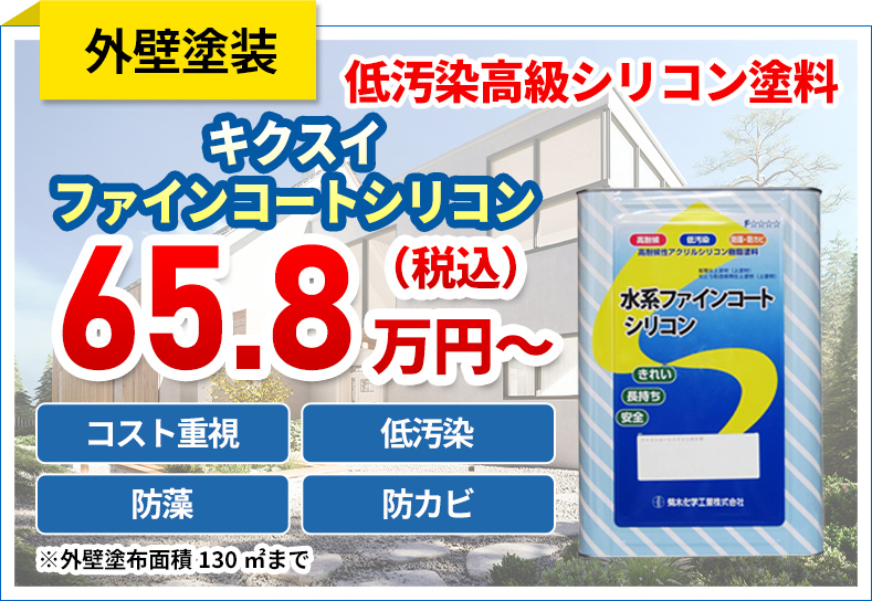 外壁塗装　低汚染高級シリコン塗料　キクスイファインコートシリコン65.8万円〜