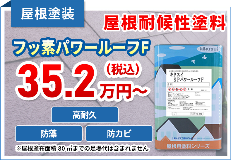 屋根塗装　屋根耐候性塗料　フッ素パワールーフF35.2万円〜