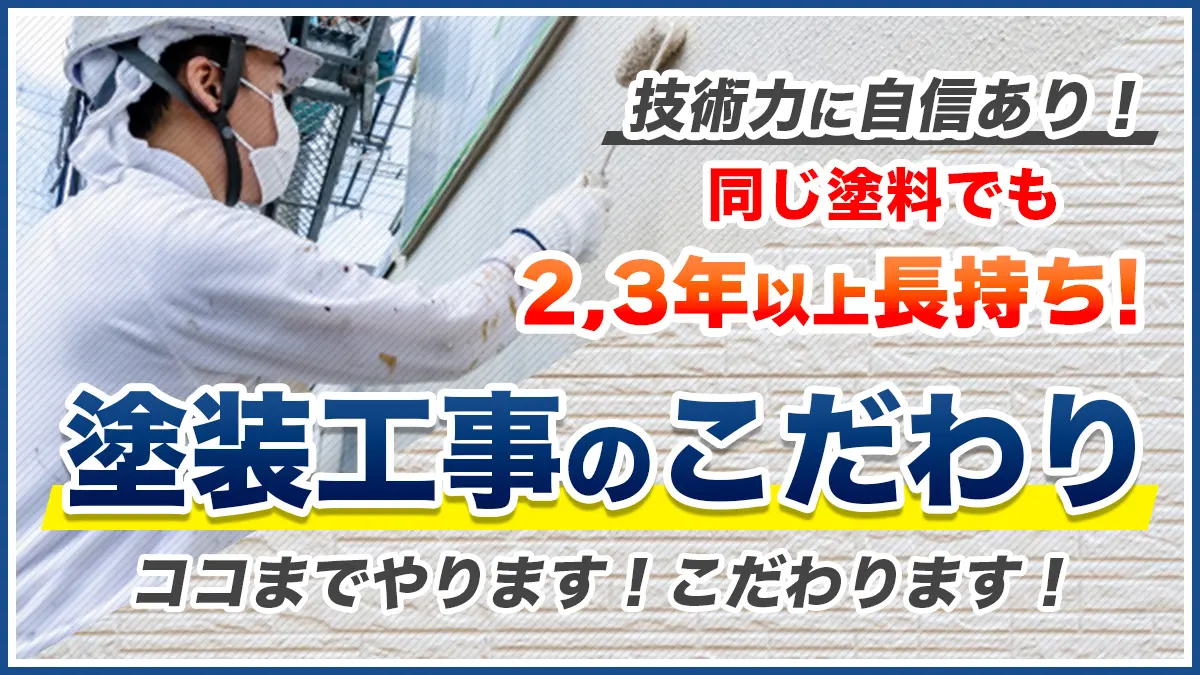技術力に自信あり!同じ塗料でも2,3年以上長持ち!塗装工事のこだわり