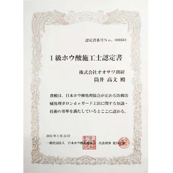 1級ホウ酸施工士認定書