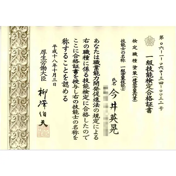 一級塗装技能検定合格証書