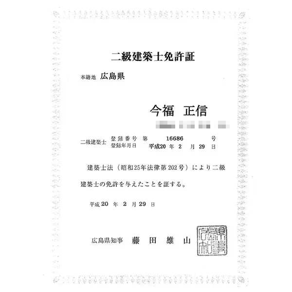 二級建築士免許証