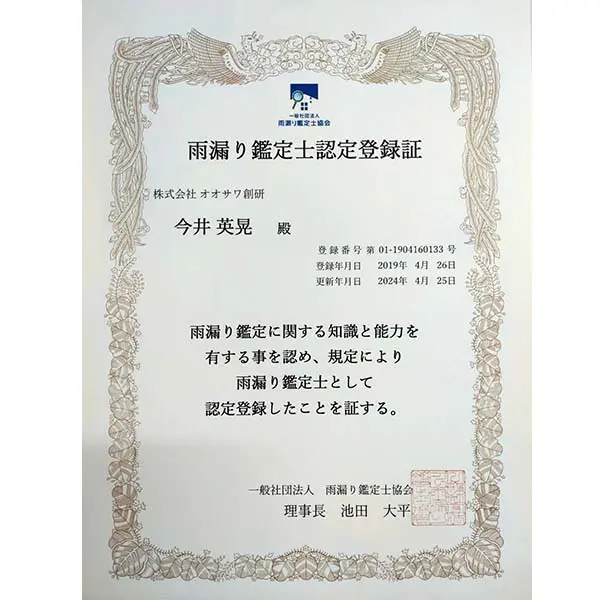 雨漏り鑑定士認定登録証