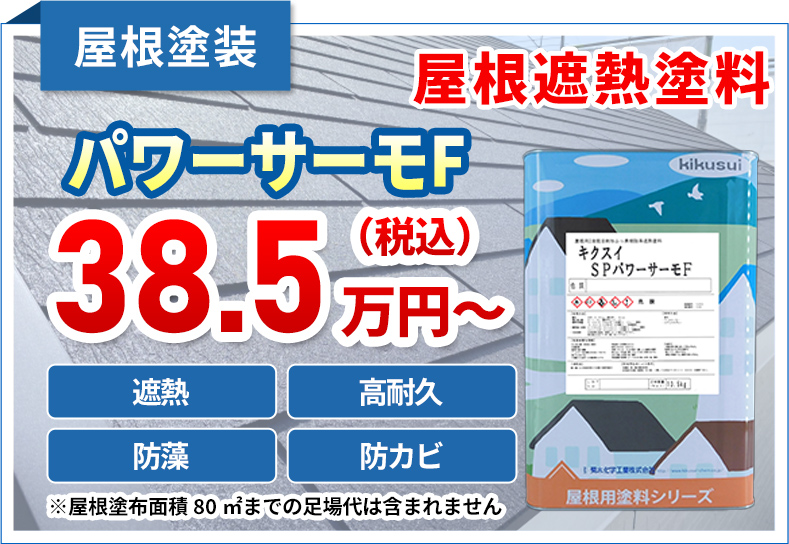 屋根塗装　屋根遮熱塗料　パワーサーモF38.5万円〜